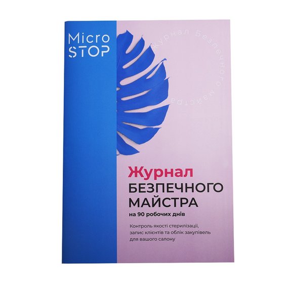 Журнал контроля качества стерилизации и записи клиентов MICROSTOP - Фото №1
